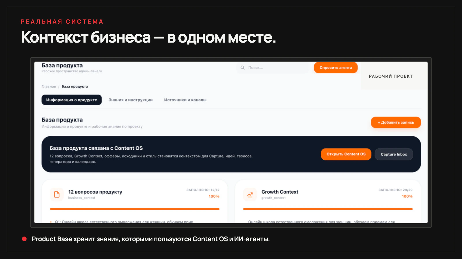 Экран Business OS с базой продукта, Growth Context, источниками и стилевыми шаблонами